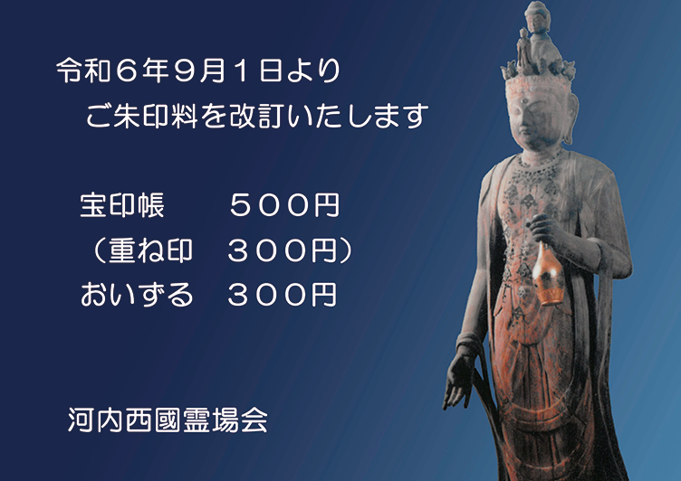 ご朱印料の改定のお知らせ　宝印帳　５００円（重ね印　３００円）、おいずる　３００円